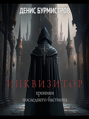 cover image of Инквизитор. Хроники последнего бастиона